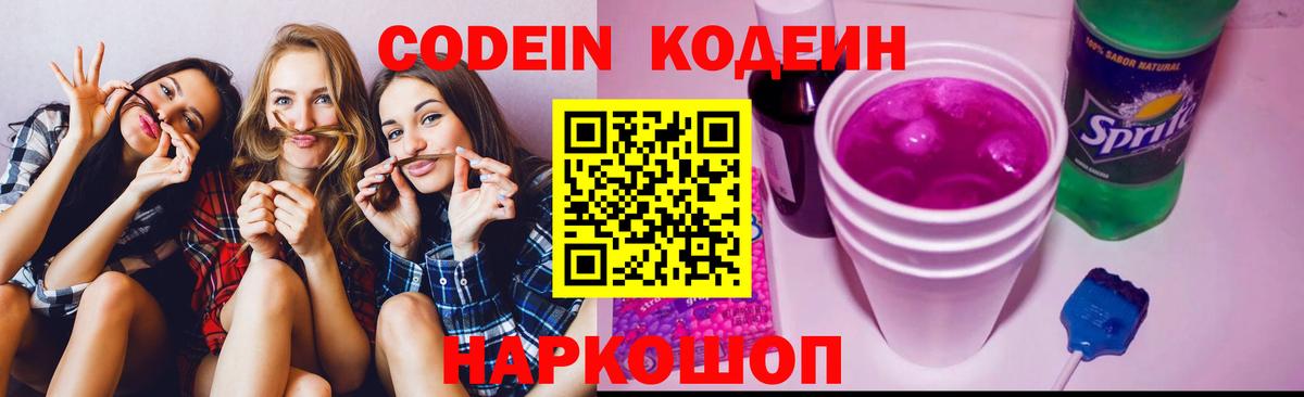 Кодеин напиток Lean (лин)  Видное  Кодеиновый сироп Lean Purple Drank 